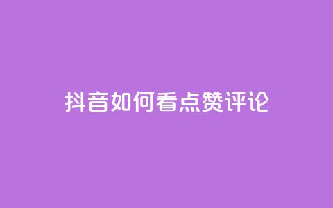 抖音如何看点赞评论,ks全网最低价下单平台 - 拼多多新用户助力神器 闲鱼拼多多砍价是真的吗  第1张 抖音如何看点赞评论,ks全网最低价下单平台 - 拼多多新用户助力神器 闲鱼拼多多砍价是真的吗  第1张