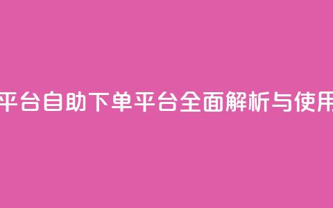qq号自助下单平台 - 自助下单平台全面解析与使用指南!  第1张 qq号自助下单平台 - 自助下单平台全面解析与使用指南!  第1张