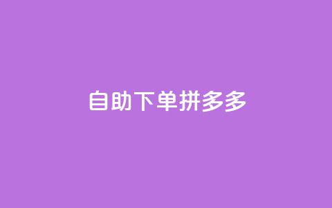 自助下单拼多多,全网稳定低价24小时下单平台 - 快手秒赞的网址 闲鱼自助下单  第1张 自助下单拼多多,全网稳定低价24小时下单平台 - 快手秒赞的网址 闲鱼自助下单  第1张