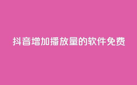 抖音增加播放量的软件免费,qq超级会员代充网站 - 快手热度网站平台官网 最低价qq业务平台官网  第1张 抖音增加播放量的软件免费,qq超级会员代充网站 - 快手热度网站平台官网 最低价qq业务平台官网  第1张