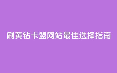 刷QQ黄钻卡盟网站:最佳选择指南!  第1张 刷QQ黄钻卡盟网站:最佳选择指南!  第1张