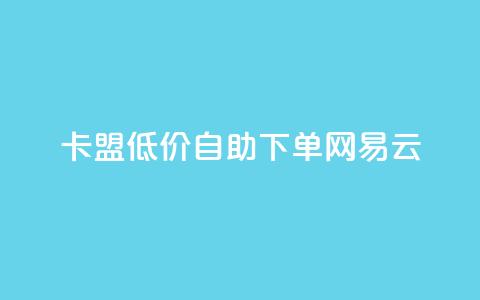 卡盟低价自助下单网易云,快手1000万粉丝能换多少钱 - 拼多多助力泄露信息真的假的 拼多多电商担保平台是真的吗  第1张 卡盟低价自助下单网易云,快手1000万粉丝能换多少钱 - 拼多多助力泄露信息真的假的 拼多多电商担保平台是真的吗  第1张