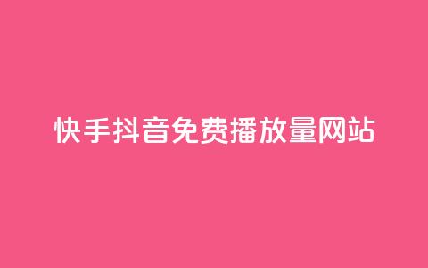 快手抖音免费播放量网站,快手刷热门软件 - 自助下单拼多多 拼多多现金转盘诉讼案件  第1张 快手抖音免费播放量网站,快手刷热门软件 - 自助下单拼多多 拼多多现金转盘诉讼案件  第1张
