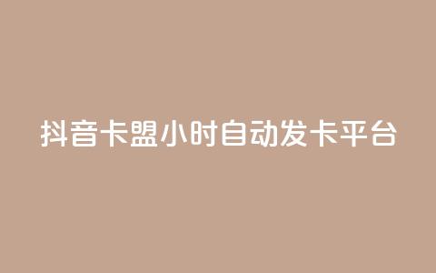 抖音卡盟24小时自动发卡平台,抖音怎么涨有效粉 - 卡盟在线刷钻官网 小红书500粉购买  第1张 抖音卡盟24小时自动发卡平台,抖音怎么涨有效粉 - 卡盟在线刷钻官网 小红书500粉购买  第1张