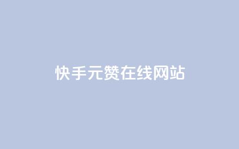 快手1元1000赞在线网站,王者主页刷人气自助 - 自助下单平 快手免费获赞10000  第1张 快手1元1000赞在线网站,王者主页刷人气自助 - 自助下单平 快手免费获赞10000  第1张