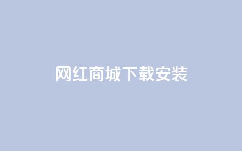 网红商城app下载安装,卡盟平台抖音业务 - 抖音怎么申请客服恢复火花 抖音1:10充值链接  第1张 网红商城app下载安装,卡盟平台抖音业务 - 抖音怎么申请客服恢复火花 抖音1:10充值链接  第1张