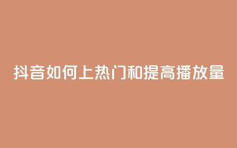 抖音如何上热门和提高播放量,专做点赞评论的平台 - 拼多多新人助力网站 和平精英辅助卡盟  第1张 抖音如何上热门和提高播放量,专做点赞评论的平台 - 拼多多新人助力网站 和平精英辅助卡盟  第1张
