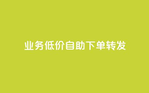 dy业务低价自助下单转发,全网最低价游戏辅助卡盟 - 抖音免费领10个赞 qq赞下单  第1张 dy业务低价自助下单转发,全网最低价游戏辅助卡盟 - 抖音免费领10个赞 qq赞下单  第1张