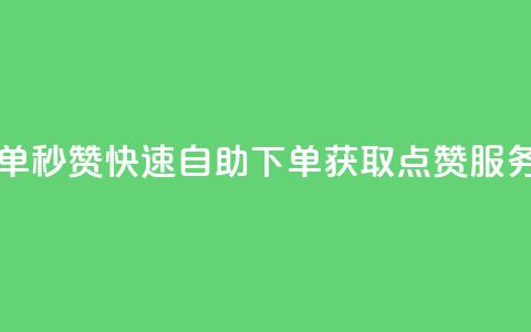 自助下单秒赞 - 快速自助下单获取点赞服务! 第1张 自助下单秒赞 - 快速自助下单获取点赞服务! 第1张