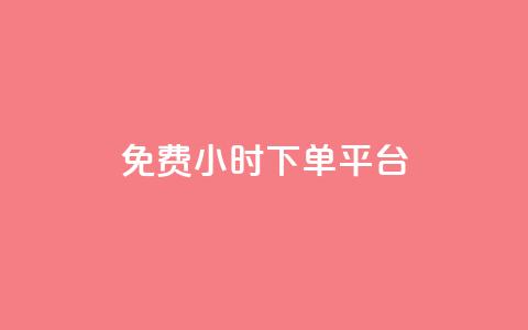 dy免费24小时下单平台,闲鱼业务自助网站 - 扣扣说说赞一毛10000 自助低价业务平台  第1张 dy免费24小时下单平台,闲鱼业务自助网站 - 扣扣说说赞一毛10000 自助低价业务平台  第1张