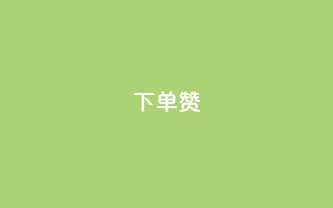 dy下单赞,24小时自助下单qq免费 - 拼多多助力网站 投诉拼多多最狠的电话  第1张 dy下单赞,24小时自助下单qq免费 - 拼多多助力网站 投诉拼多多最狠的电话  第1张