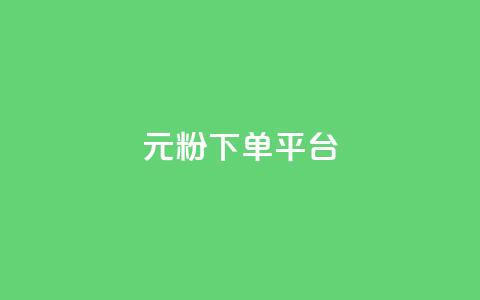 1元1000粉 下单平台,小红书自助赞平台24小时 - 发卡网商城 卡密代理系统  第1张 1元1000粉 下单平台,小红书自助赞平台24小时 - 发卡网商城 卡密代理系统  第1张