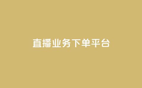 KS直播业务下单平台,qq业务全网最低价 - 拼多多业务网24小时自助下单 拼多多0.1兑换碎片还要多久  第1张 KS直播业务下单平台,qq业务全网最低价 - 拼多多业务网24小时自助下单 拼多多0.1兑换碎片还要多久  第1张