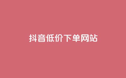 抖音低价下单网站,快手推广引流网址有哪些 - 业务下单平台超低价 qq说说转发量刷取  第1张 抖音低价下单网站,快手推广引流网址有哪些 - 业务下单平台超低价 qq说说转发量刷取  第1张