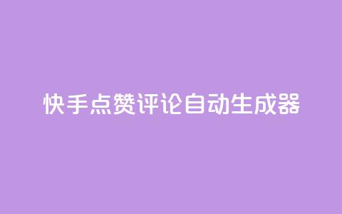 快手点赞评论自动生成器,qq空间访客购买 - 刷绿钻 QQ空间访问量  第1张 快手点赞评论自动生成器,qq空间访客购买 - 刷绿钻 QQ空间访问量  第1张