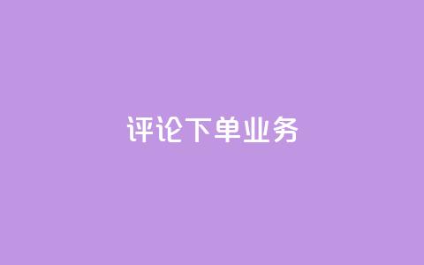 dy评论下单业务,qq空间访客免费网站20个 - QQ名片互赞在线网址 粉丝是怎么涨起来的  第1张 dy评论下单业务,qq空间访客免费网站20个 - QQ名片互赞在线网址 粉丝是怎么涨起来的  第1张