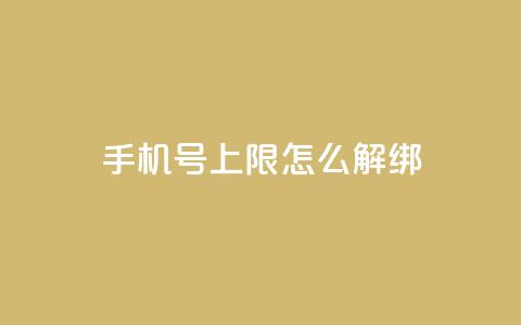 QQ手机号上限怎么解绑,抖音点赞清理器 - 抖音怎么从0提升500粉丝等级 卡盟平台在线下单  第1张 QQ手机号上限怎么解绑,抖音点赞清理器 - 抖音怎么从0提升500粉丝等级 卡盟平台在线下单  第1张