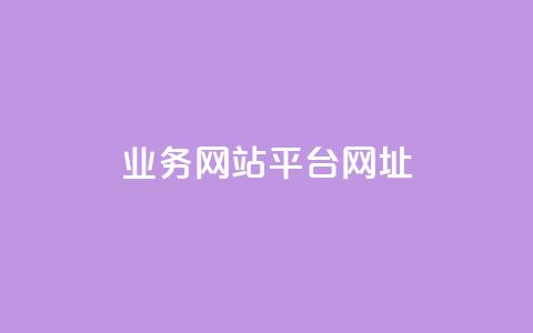 qq业务网站平台网址,qq下单业务 - 1元小红书秒刷1000粉 qq空间说说赞自助下单ks  第1张 qq业务网站平台网址,qq下单业务 - 1元小红书秒刷1000粉 qq空间说说赞自助下单ks  第1张
