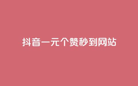抖音一元100个赞秒到网站 - 抖音一元瞬速获取100个赞的秘籍!  第1张 抖音一元100个赞秒到网站 - 抖音一元瞬速获取100个赞的秘籍!  第1张