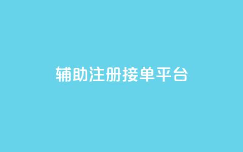 qq辅助注册接单平台,qq空间动态说说点赞免费 - 拼多多砍价下单平台 在拼多多上怎么注册账号  第1张 qq辅助注册接单平台,qq空间动态说说点赞免费 - 拼多多砍价下单平台 在拼多多上怎么注册账号  第1张