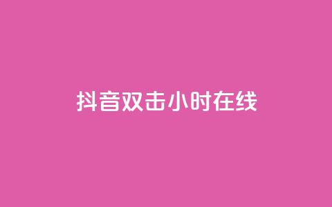 抖音双击24小时在线,免费网站在线观看人数在哪买 - ks平台全网最低 自助下单商城最低价  第1张 抖音双击24小时在线,免费网站在线观看人数在哪买 - ks平台全网最低 自助下单商城最低价  第1张
