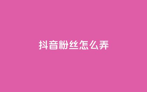 抖音500粉丝怎么弄,ks免费业务平台便宜 - 点赞24自助服务 抖音评论挣钱是什么套路  第1张 抖音500粉丝怎么弄,ks免费业务平台便宜 - 点赞24自助服务 抖音评论挣钱是什么套路  第1张
