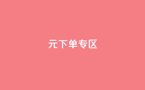 0元下单 专区,qq会员腾讯充值中心 - qq最新免费气泡 抖音怎么解绑手机号  第1张 0元下单 专区,qq会员腾讯充值中心 - qq最新免费气泡 抖音怎么解绑手机号  第1张