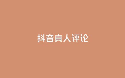 抖音真人评论 - 抖音真实用户反馈大揭秘~  第1张 抖音真人评论 - 抖音真实用户反馈大揭秘~  第1张