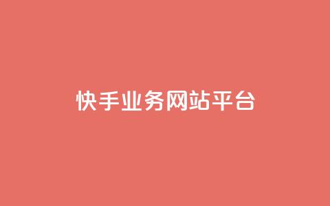 快手业务网站平台,抖音1-75级价目表2023 - 抖音51级号能卖多少钱 快手粉丝一万六  第1张 快手业务网站平台,抖音1-75级价目表2023 - 抖音51级号能卖多少钱 快手粉丝一万六  第1张