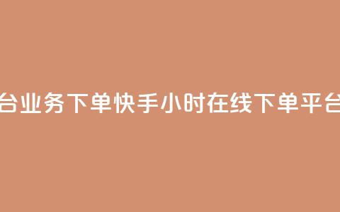 抖音自助平台业务下单 - 快手24小时在线下单平台免费  第1张 抖音自助平台业务下单 - 快手24小时在线下单平台免费  第1张