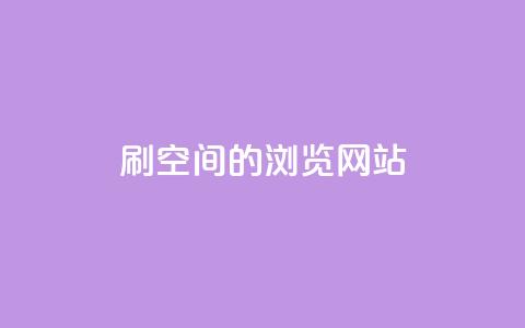 刷qq空间的浏览网站 - 如何提高QQ空间浏览量!  第1张 刷qq空间的浏览网站 - 如何提高QQ空间浏览量!  第1张