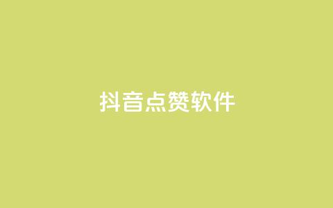 抖音点赞软件,抖音播放自助平台 - 快手粉丝一千万账号多少钱 快手点赞有什么用  第1张 抖音点赞软件,抖音播放自助平台 - 快手粉丝一千万账号多少钱 快手点赞有什么用  第1张