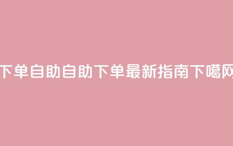 dy下单自助(自助下单:dy最新指南)  第1张 dy下单自助(自助下单:dy最新指南)  第1张