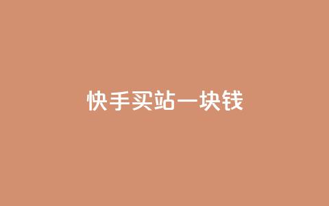 快手买站一块钱1000,粉丝图片 - 1元100赞自助平台抖音 彩虹发卡官网  第1张 快手买站一块钱1000,粉丝图片 - 1元100赞自助平台抖音 彩虹发卡官网  第1张