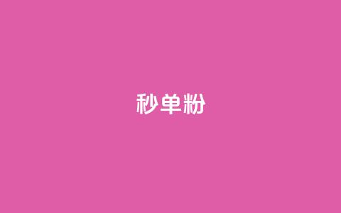 dy秒单粉,抖音低价网 - 抖音自助平台24小时服务 卡盟ks24小时下单平台  第1张 dy秒单粉,抖音低价网 - 抖音自助平台24小时服务 卡盟ks24小时下单平台  第1张