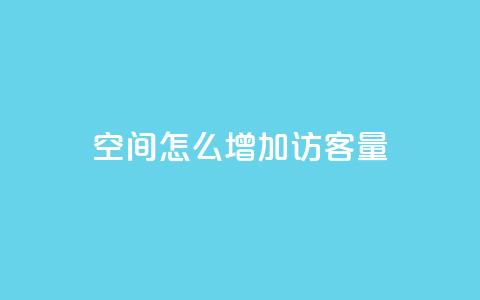 qq空间怎么增加访客量,全网游戏辅助卡盟 - 拼多多自动下单脚本 拼多多推金币助力是诈骗  第1张 qq空间怎么增加访客量,全网游戏辅助卡盟 - 拼多多自动下单脚本 拼多多推金币助力是诈骗  第1张