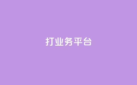 ks打call业务平台,快手网红免费网站 - 王者荣耀卡盟网 QQ空间说说点赞在线  第1张 ks打call业务平台,快手网红免费网站 - 王者荣耀卡盟网 QQ空间说说点赞在线  第1张