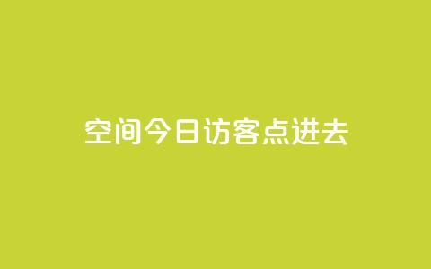 qq空间今日访客2点进去1,qq空间赞自助平台 - qq点赞低价 qq空间访问10人怎么弄  第1张 qq空间今日访客2点进去1,qq空间赞自助平台 - qq点赞低价 qq空间访问10人怎么弄  第1张