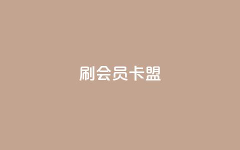 刷vip会员卡盟,头条业务自助下单 - ks打call能不能刷 点赞自助购买平台  第1张 刷vip会员卡盟,头条业务自助下单 - ks打call能不能刷 点赞自助购买平台  第1张