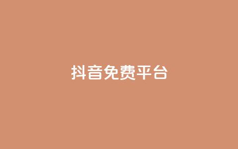 抖音免费平台,免费领取qq说说赞30个链接的方法 - 拼多多助力一元十刀网页 拼多多app平台  第1张 抖音免费平台,免费领取qq说说赞30个链接的方法 - 拼多多助力一元十刀网页 拼多多app平台  第1张