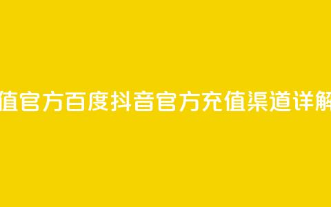 抖音充值官方百度 - 抖音官方充值渠道详解~  第1张 抖音充值官方百度 - 抖音官方充值渠道详解~  第1张