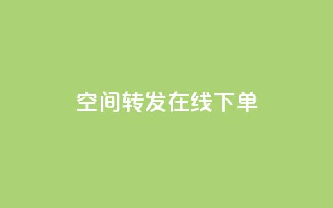 qq空间转发在线下单 - 快手下单自助  第1张 qq空间转发在线下单 - 快手下单自助  第1张