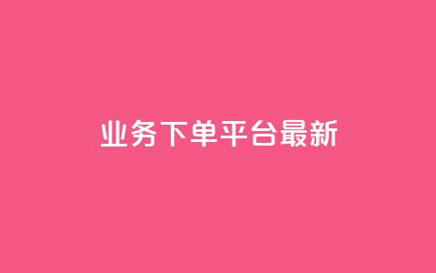ks业务下单平台最新,qq刷好友空间 - 王者自助下单全网最便宜 抖音粉丝不增加怎么办  第1张 ks业务下单平台最新,qq刷好友空间 - 王者自助下单全网最便宜 抖音粉丝不增加怎么办  第1张