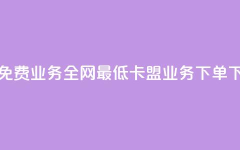 快手免费业务全网最低 - 卡盟业务下单  第1张