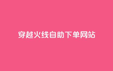 穿越火线自助下单网站,time23.cnQQ领赞 - 抖音怎么能有粉丝 卡盟平台自助下单低价  第1张 穿越火线自助下单网站,time23.cnQQ领赞 - 抖音怎么能有粉丝 卡盟平台自助下单低价  第1张