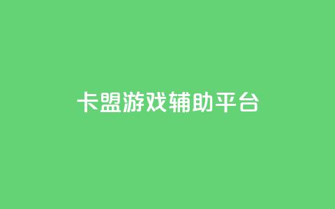 卡盟游戏辅助平台,qq空间访客量免费软件 - 免费刷抖音快手的网站 抖音免费获取播放量  第1张 卡盟游戏辅助平台,qq空间访客量免费软件 - 免费刷抖音快手的网站 抖音免费获取播放量  第1张