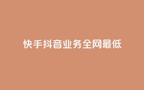 快手抖音业务全网最低 - 快手抖音业务惊人的最低价格~  第1张 快手抖音业务全网最低 - 快手抖音业务惊人的最低价格~  第1张