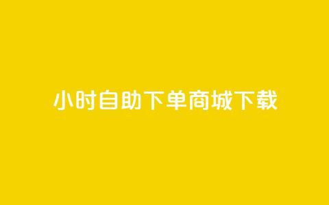 24小时自助下单商城下载,全网最低24小时在线下单抖音 - 点赞ks qq空间说说赞50个秒到账  第1张 24小时自助下单商城下载,全网最低24小时在线下单抖音 - 点赞ks qq空间说说赞50个秒到账  第1张