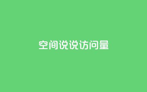qq空间说说访问量,抖音免费播放量工具 - qq空间怎么查看历史所有访客 代刷QQ说说浏览量  第1张 qq空间说说访问量,抖音免费播放量工具 - qq空间怎么查看历史所有访客 代刷QQ说说浏览量  第1张
