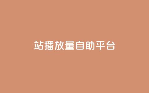 b站播放量自助平台,快手赞1块钱200个 - qq会员低价渠道 秒钻卡盟  第1张 b站播放量自助平台,快手赞1块钱200个 - qq会员低价渠道 秒钻卡盟  第1张